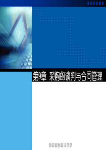 现代采购的谈判与合同管理