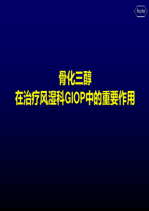 风湿PT03-骨化三醇在治疗风湿科GIOP中的重要作用