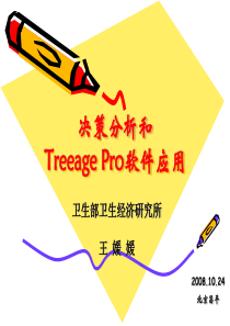 Treeage软件简介