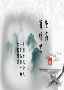 《登幽州台歌》《登飞来峰》公开课课件