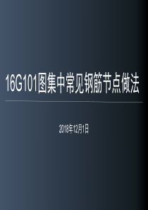 16G101图集中常见钢筋节点做法