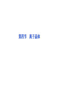高中化学选修三第三章第四节离子晶体