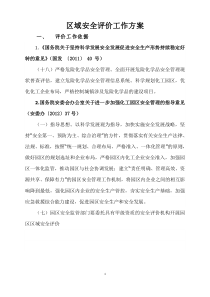 区域安全评价工作方案