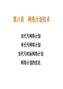 网络计划技术概述