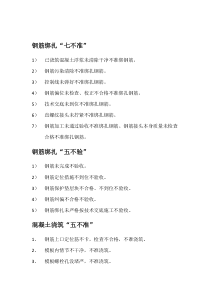 钢筋绑扎7不准5不验