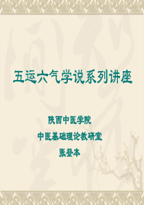 五运六气学说系列