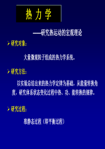大学物理热力学基础课件