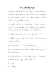 如何进行有效的客户分类