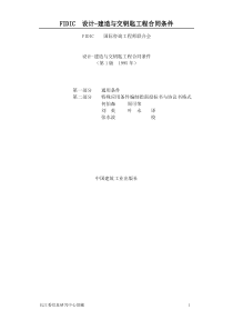 设计-建造与交钥匙工程合同条件