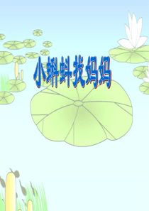 2017最新人教版小学语文二年级上册《小蝌蚪找妈妈》