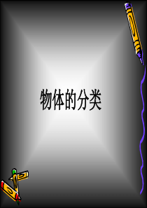 2017最新小学科学粤教粤科版课件--5物体的分类 课件