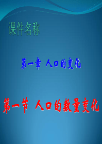 1.1人口数量变化