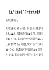 电机产业积极推广合同能源管理模式