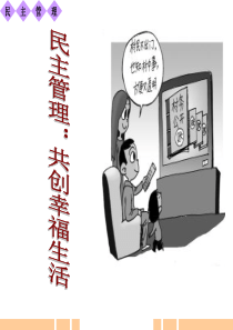 2.3民主管理：共创幸福生活