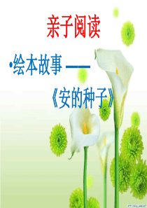 2.3班亲子阅读《安的种子》