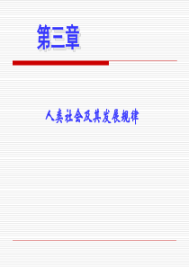 马克思基本原理概论---第三章 人类社会及其发展规律