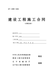 辽宁省工程施工合同完整版