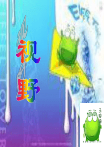 主题班会课件：视野