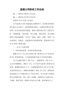 监理公司财务工作总结