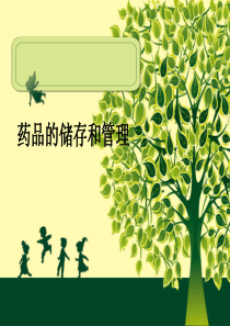 药品的储存和管理