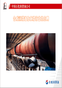 合成润滑油在水泥行业的应用