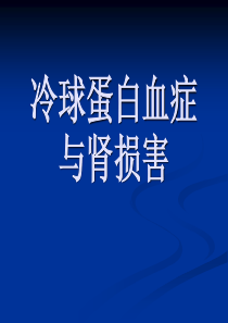冷球蛋白血症