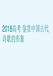2018高考 鉴赏中国古代诗歌的形象 课件 (共47张PPT)