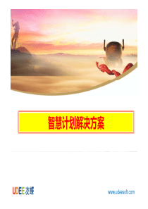 智慧计划解决方案43