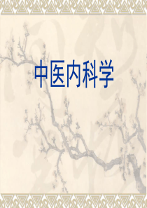 中医内科学-不寐