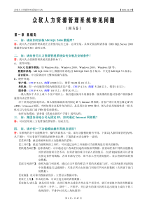 众软人力资源管理系统常见问题