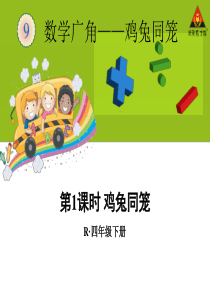 第1课时 鸡兔同笼