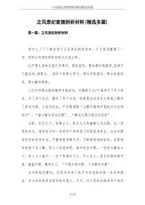正风肃纪查摆剖析材料(精选多篇)