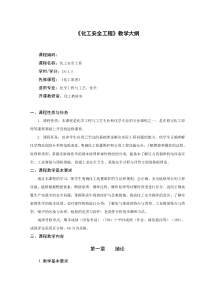 18化工专业《化工安全工程》大纲夏然