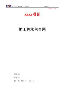 总承包合同范本-很实用的范本