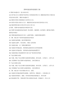 国网电能表售前服务方案