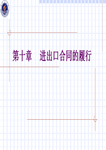 第10章 进出口合同的履行