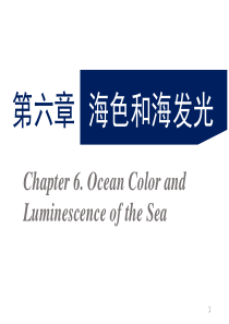6-第六章-海色与海发光-第七章海冰观测第一节