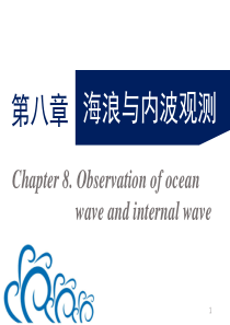 8--第八章-海浪与内波观测-1