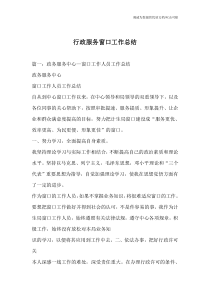 行政服务窗口工作总结