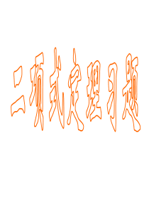 二项式定理典型习题