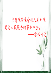 《向雷锋同志学习》――主题班会