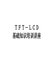 4.TFT-LCD制造技术-Cell工艺