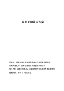 82政府采购需求方案