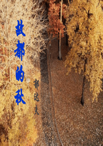 82故都的秋