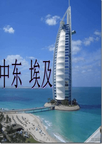 上课课件《中东-埃及》地理_复习强烈推荐 精华整理版本