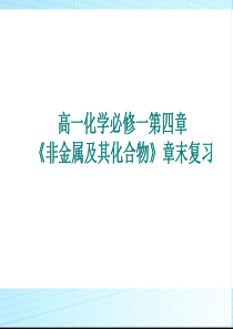 高中化学必修一第四章复习-PPT课件