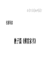 八年级语文下册名著导读《傅雷家书》：选择性阅读课件