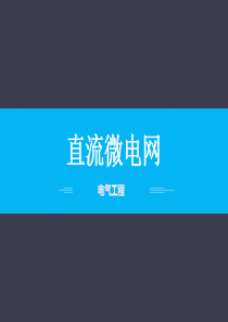 直流微电网
