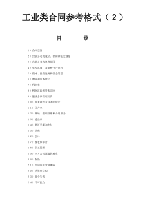 工业类合同参考格式