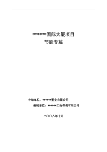 国际大厦项目节能专篇-精品
